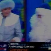 Лолита И Александр Цекало Снегурочка