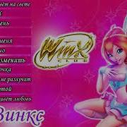 Песни Винкс На Русском Языке