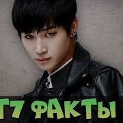 Got7 Интересные Факты Биография Kpop Группа Got7