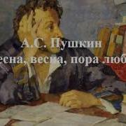 Весна Весна Пора Любви Пушкин