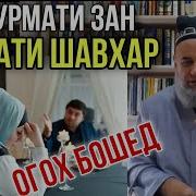 Хурмати Зан Нисбати Шавхар