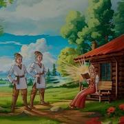 Поди Туда Не Знаю Куда Принеси То Не Знаю Что Аудиосказки Детям