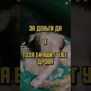 Инста Самка Тоха Ебашит Уже Дрова
