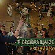 Я Возвращаюсь Домой Евгений Коновалов