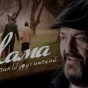 Мама Шуфутинский
