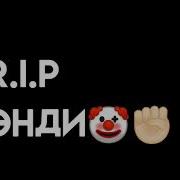 Миха Валосатый Ану Просыпайся Давай
