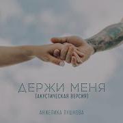 Анжелика Пушнова Держи Меня