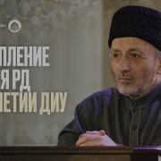 Проповедь Муфтия Дагестана