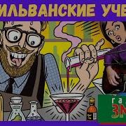 Галасы Зместа Пенсильванские Ученые