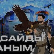 Әмре Бүркіт Аңсайды Жаным