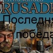 Stronghold Crusader Hd 50 Последняя Победа