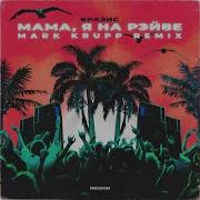 Мама Я На Рэйве Mark Krupp Remix Radio Edit Бразис