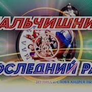 Последний Раз Мальчишник На Гитаре
