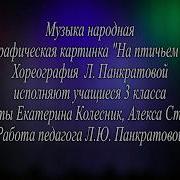 На Птичьем Дворе