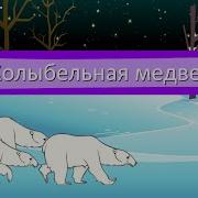 Песня Малой Медведицы
