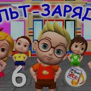 Мульт Зарядка 6 Физминутка Для Детей Наше Всё