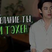 Озвучка Фанфик Бтс И Т Мой Новый Сосед Ким Техен
