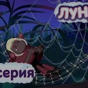 Лунтик Бесоница