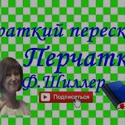 Перчатка Шиллер