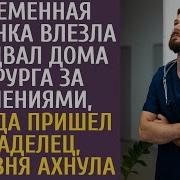 Беременная Нищенка Влезла В Подвал Дома Хирурга За Солениями А Едва Пришел Владелец Деревня Ахнула