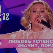 Любовь Успенская Значит Пора Жара В Баку Live 2018