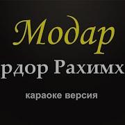 Сардор Рахимхон Минусовки