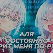 Аля Постоянно Материт Меня По Русски