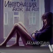 Меланхолия Интонация Artik Asti