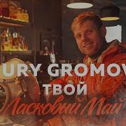Юрий Громов Твой Ласковый Май