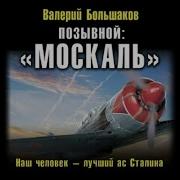 Валерий Большаков Супер Деверсант Сталина