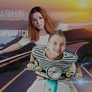 Никита Малинин И Даная Делай Что Нравится