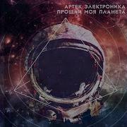Артек Электроника Прощай Моя Планета