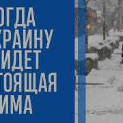 Погода Посылает Холода