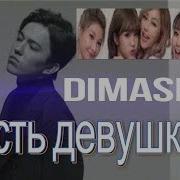 Eсть Девушка Димаш Кудайбергенов Dimash