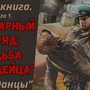 Элитарный Отряд Судьба Гвардейца Книга2