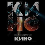 Концерт Группы Кино 15 05 2021 Москва Цска Арена