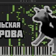 Польская Корова На Пианино Midi