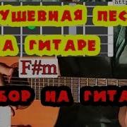 Мне Трудно Представлять Что Он Ласкает Тебя Аккорды