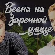 Песня Из Фильма Весна На Заречной Улице