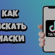 Маски В Тик Ток
