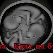 Брат На Брата Песня
