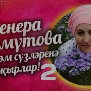 Венера Мәхмүтова Көе Һәм Сүзләренә Җырлар