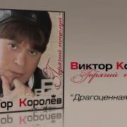 Виктор Королев Драгоценная