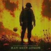 Жди Меня Домой Socrat Хор Сретенского Монастыря