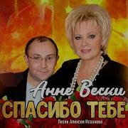 Анне Вески Не Ходи По Моим Следам