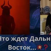 Бюн Что Ждет Дальний Восток