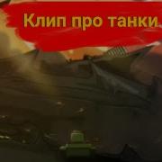 Клип Битва За Империю Мультики Про Танки Из Good