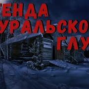Страшные Истории С Урала