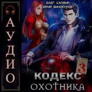 Аудиокнига Кодекс Охотника Фэнтези Книга 15