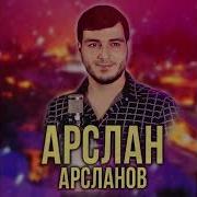 Арсланов Незабытая Любовь